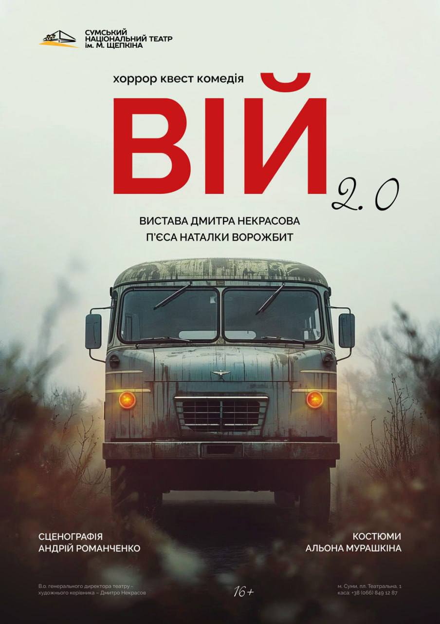 Фото до матеріалу: Культурна афіша: вистава «Вій», джаз та K-pop цирк у Сумах