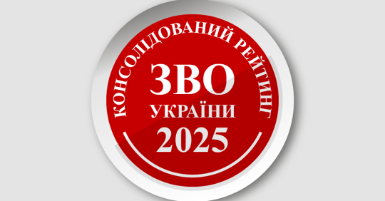 Фото до матеріалу: Консолідований рейтинг вишів України 2025: хто очолив список