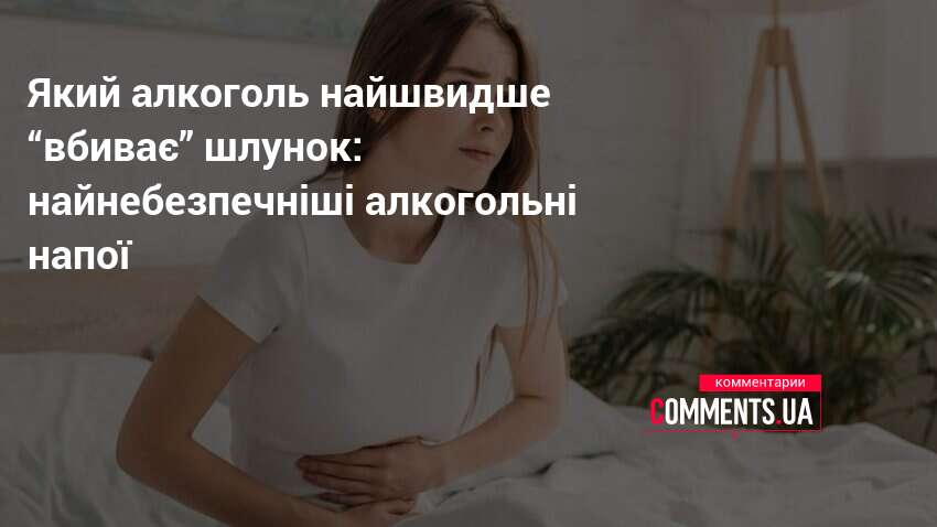 Фото до матеріалу: Який алкоголь найшкідливіший для шлунка: ТОП напоїв, що руйнують слизову оболонку