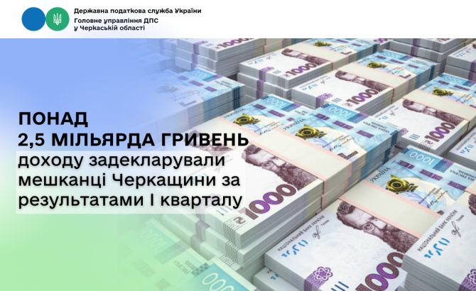 Фото до матеріалу: Понад 2,5 мільярда гривень доходу задекларували мешканці Черкащини за результатами І кварталу — ПРОЧЕРК.інфо