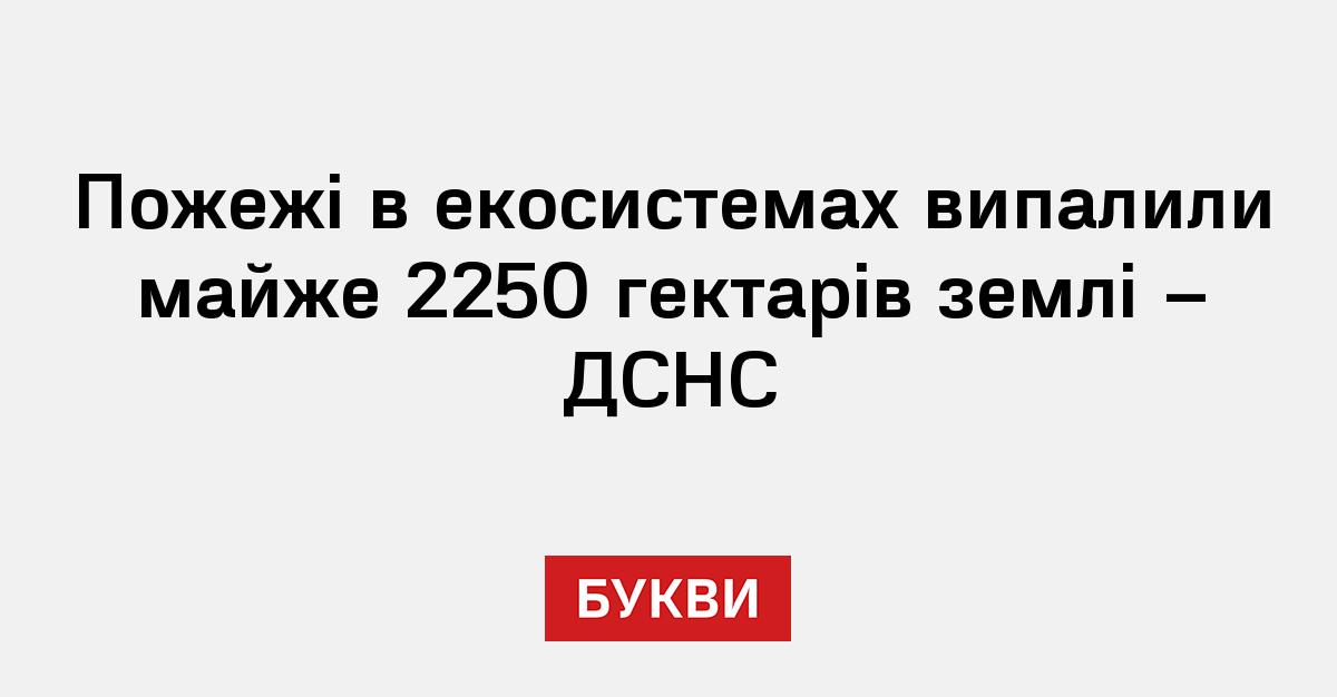 Фото до матеріалу: Пожежі в екосистемах випалили майже 2250 гектарів землі