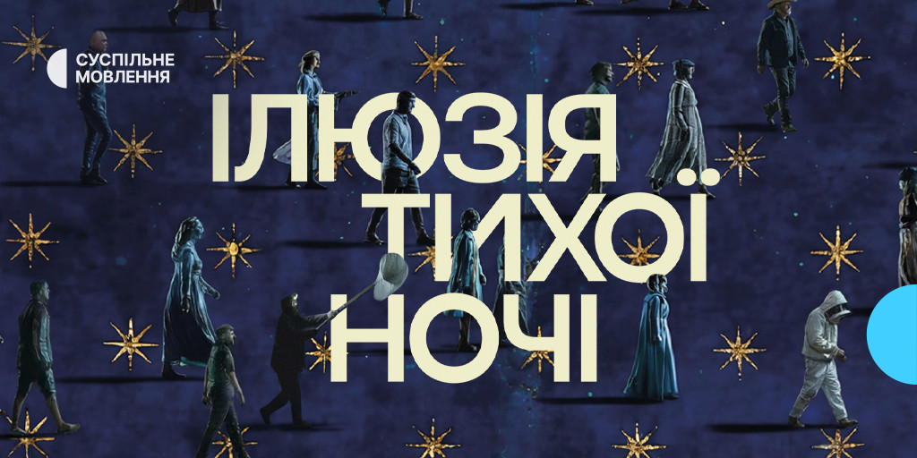 Фото до матеріалу: Фільм «Ілюзія тихої ночі» отримав спеціальну відзнаку на фестивалі доккіно у Швейцарії