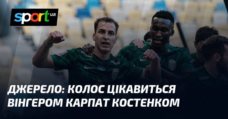 Фото до матеріалу: Джерело: Колос цікавиться вінгером Карпат Костенком