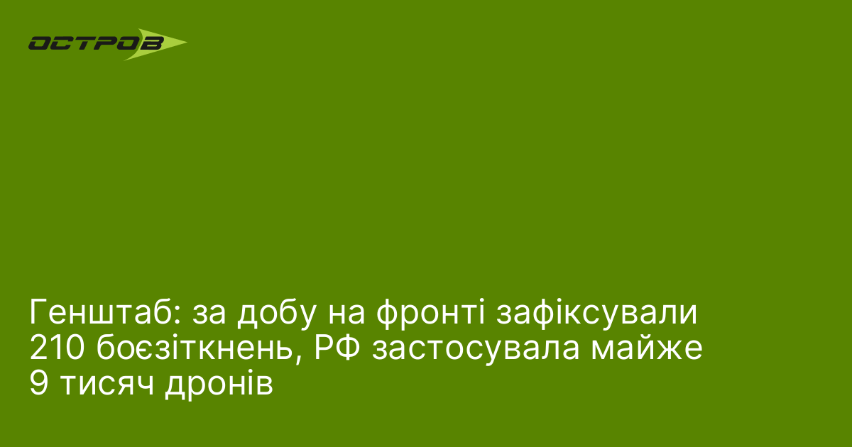 Фото до матеріалу: Генштаб: за добу на фронті зафіксували 210 боєзіткнень, РФ застосувала майже 9 тисяч дронів