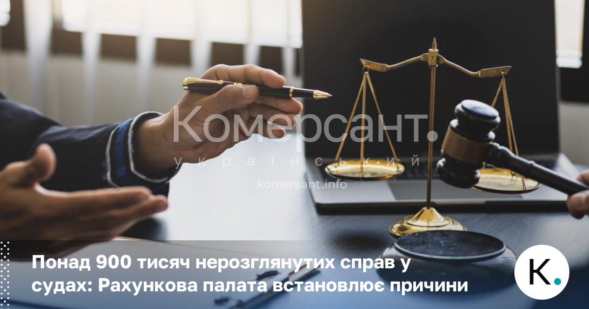 Фото до матеріалу: Понад 900 тисяч нерозглянутих справ у судах: Рахункова палата розпочала аудит