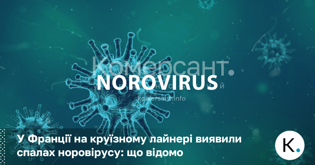 Фото до матеріалу: У Франції на круїзному лайнері виявили спалах норовірусу: що відомо