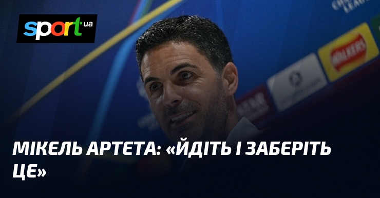 Фото до матеріалу: Артета закликав «Арсенал» «забрати» фінал Ліги чемпіонів: гравці готові до матчу з «Атлетіко»