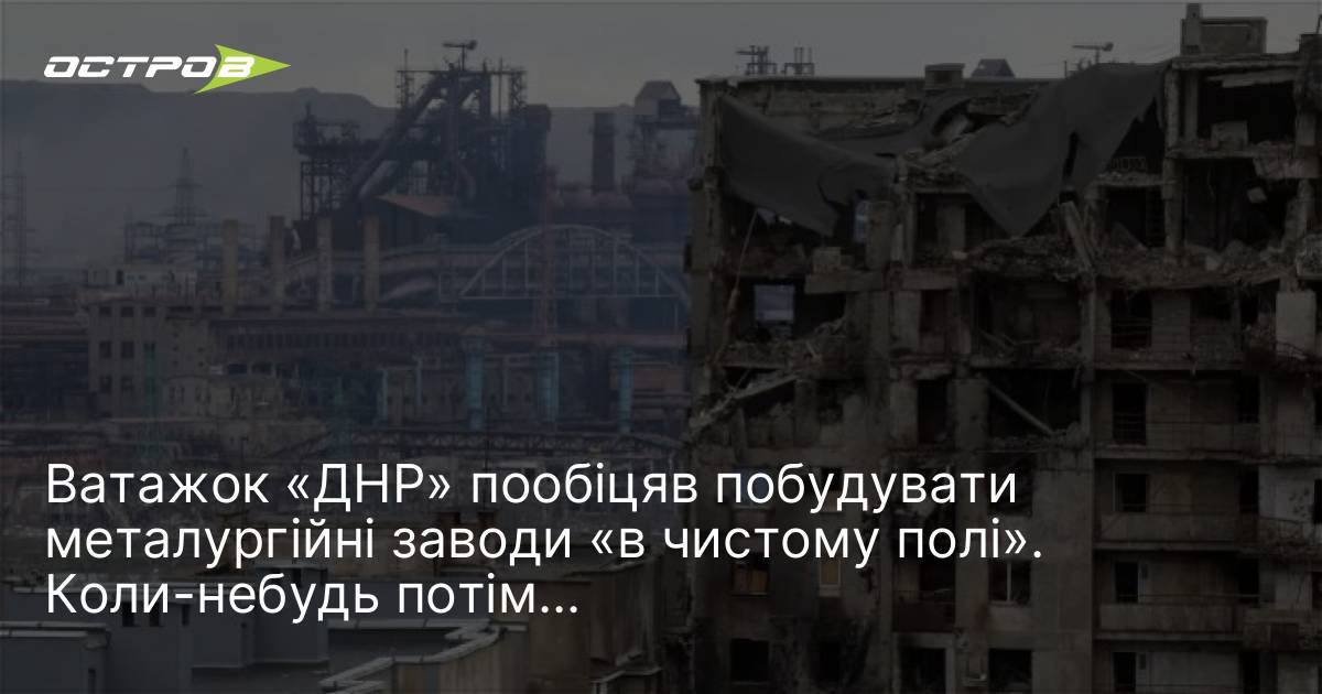 Фото до матеріалу: Пушилін обіцяє будівництво заводів на окупованому Донбасі: реальність чи маніпуляція?