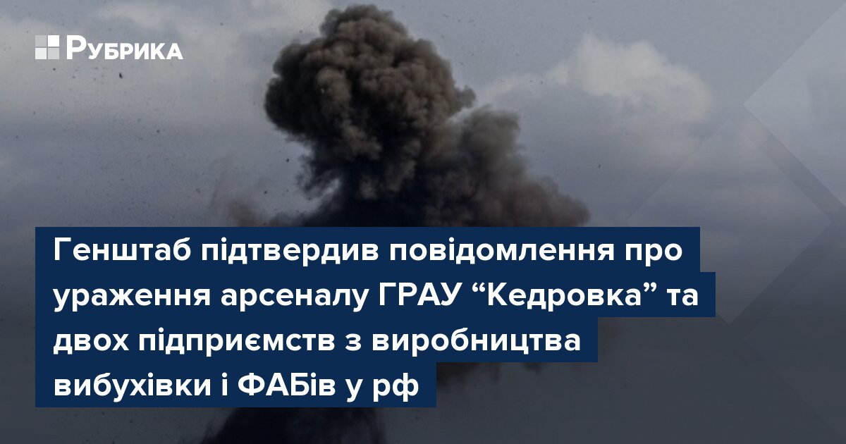 Фото до матеріалу: Генштаб підтвердив знищення арсеналу «Кедровка» та заводів вибухівки в Росії