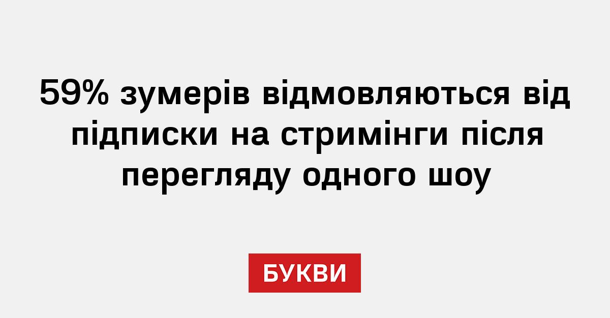 Фото до матеріалу: Зумери масово скасовують підписки на стримінги: лояльність померла
