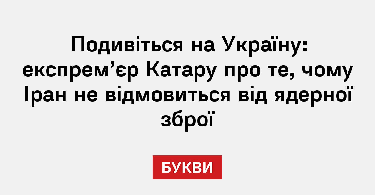 Фото до матеріалу: Колишній прем'єр Катару попередив про ядерну програму Ірану