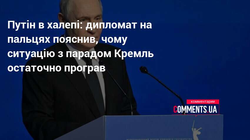 Фото до матеріалу: Дипломат Чалий: Кремль програв ситуацію з парадом у Москві