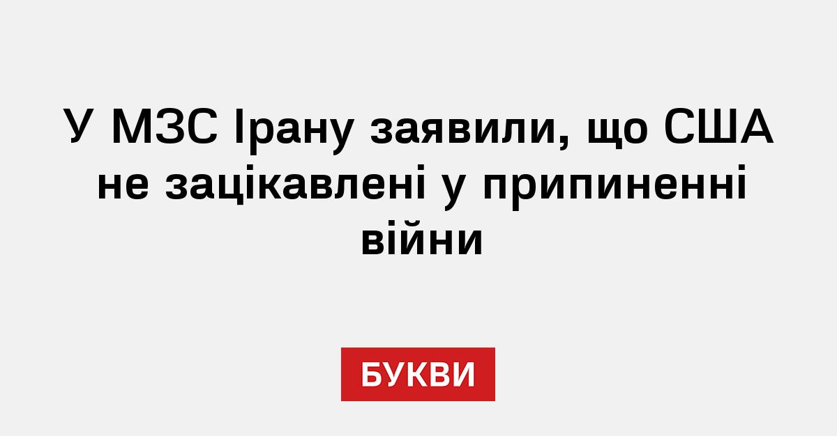 Фото до матеріалу: Іран звинувачує США у відмові від миру: дипломат Казем Гарібабаді