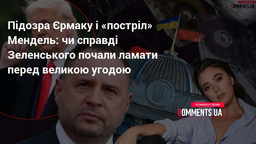 Фото до матеріалу: Подвійний удар по Єрмаку: скандал з Мендель та тиск США на переговори