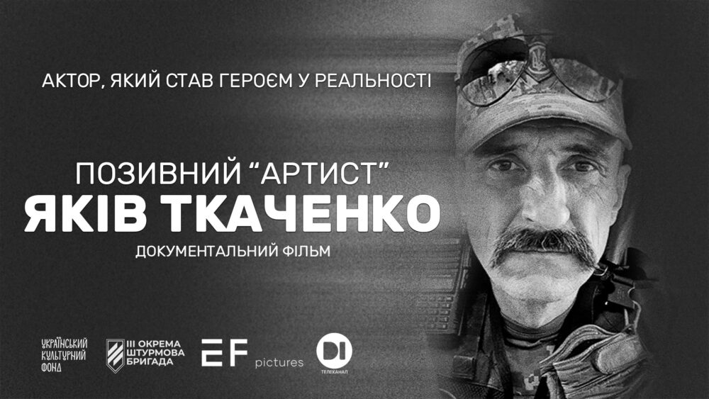 Фото до матеріалу: У Дніпрі завершили зйомки фільму «Позивний Артист» про загиблого актора Якова Ткаченка