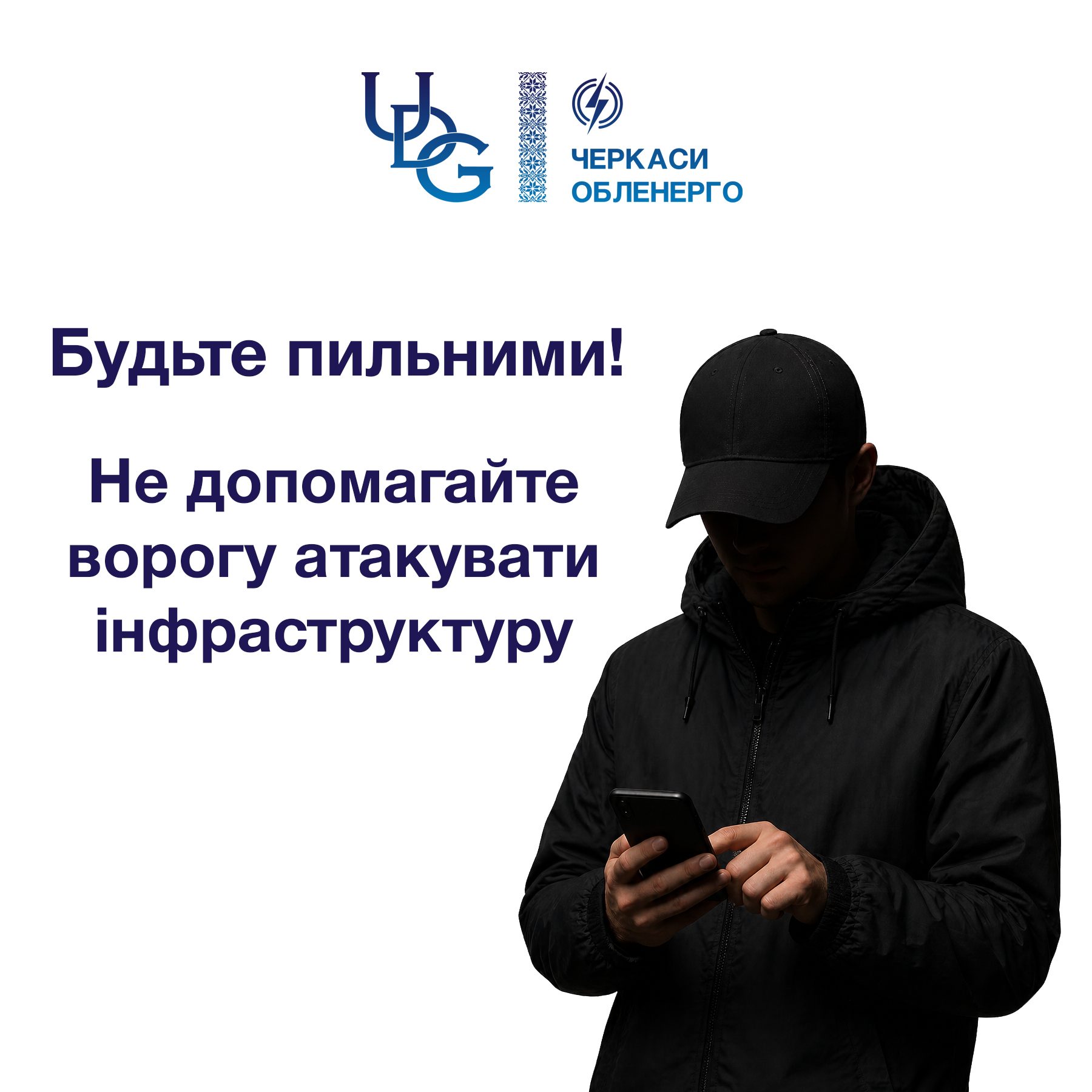 Фото до матеріалу: Черкасиобленерго попереджає: не передавайте ворогу дані про енергооб'єкти