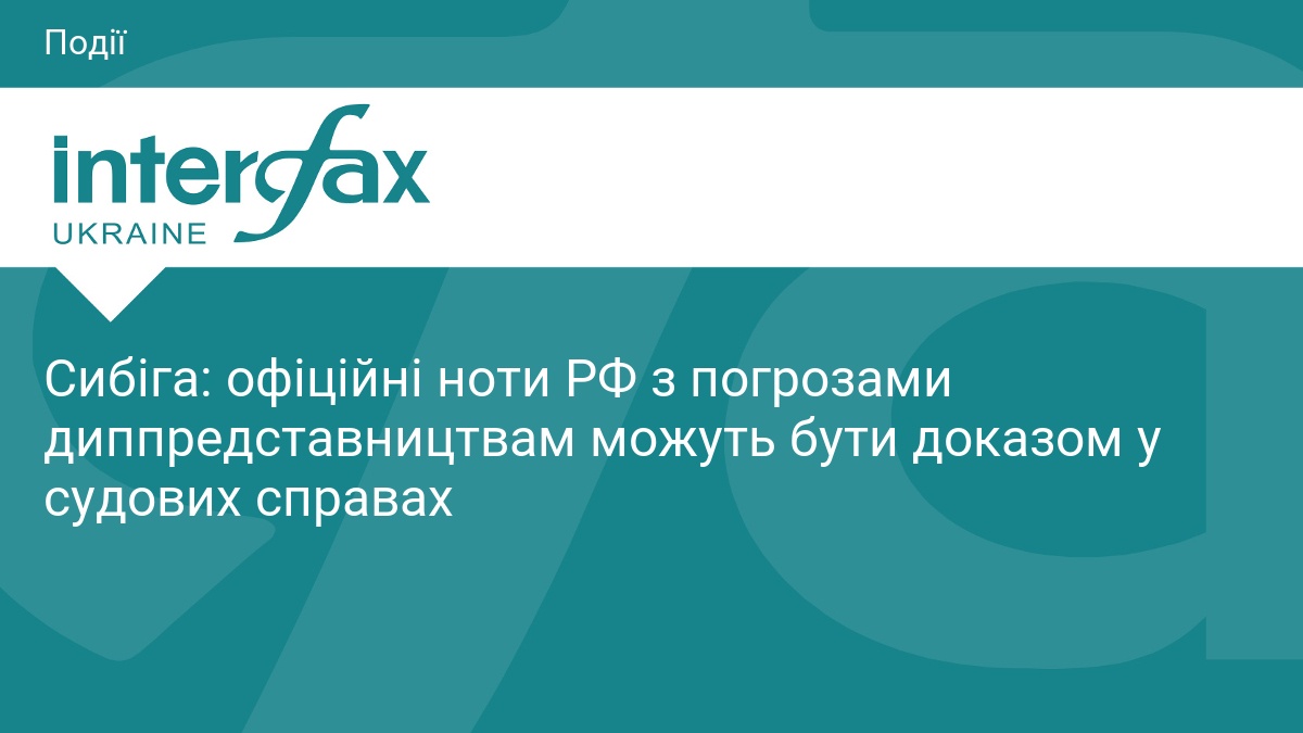 Фото до матеріалу: Сибіга: ноти РФ з погрозами дипломатам стануть доказом у судах