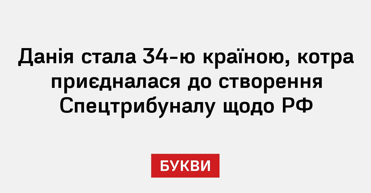 Фото до матеріалу: Данія стала 34-ю країною, що приєдналася до Спецтрибуналу щодо РФ