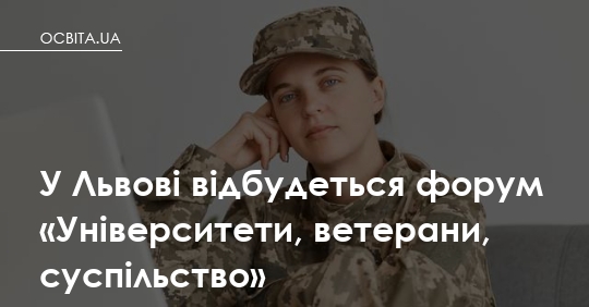 Фото до матеріалу: У Львові 10–11 червня 2026 року відбудеться форум про підтримку ветеранів у вишах