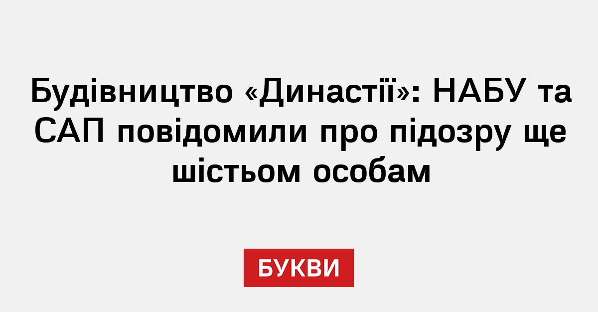 Фото до матеріалу: Будівництво «Династії»: НАБУ та САП повідомили про підозру ще шістьом особам