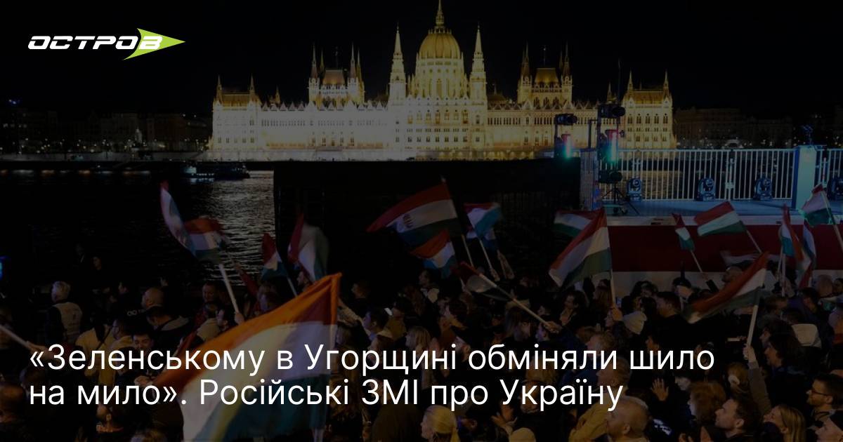 Фото до матеріалу: «Зеленському в Угорщині обміняли шило на мило». Російські ЗМІ про Україну