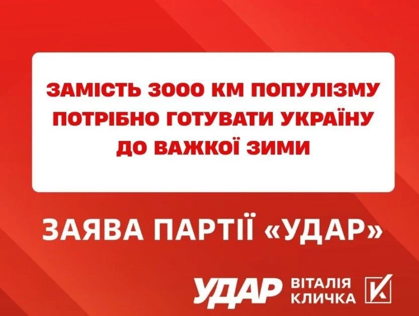 Фото до матеріалу: УДАР Віталія Кличка: програма «3000 км» — це популізм замість підготовки до зими