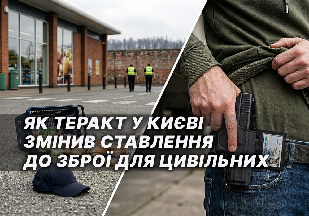 Фото до матеріалу: Теракт у Голосіївському: чому Україна досі чекає на закон про цивільну зброю