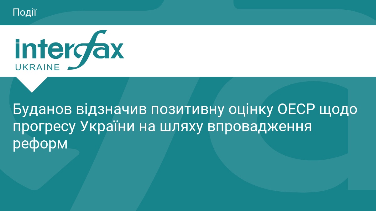 Фото до матеріалу: Буданов підтвердив успіх реформ України: ОЕСР запропонувала приєднання до міжнародної конвенції