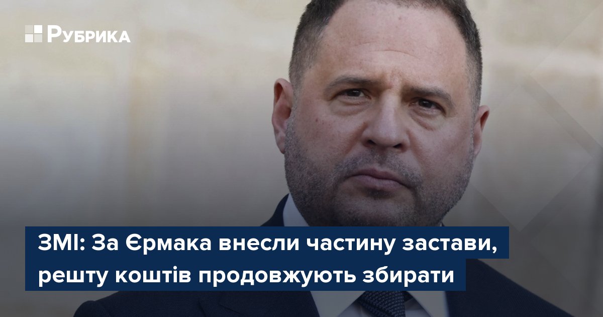 Фото до матеріалу: ЗМІ: За Єрмака внесли частину застави, решту коштів продовжують збирати