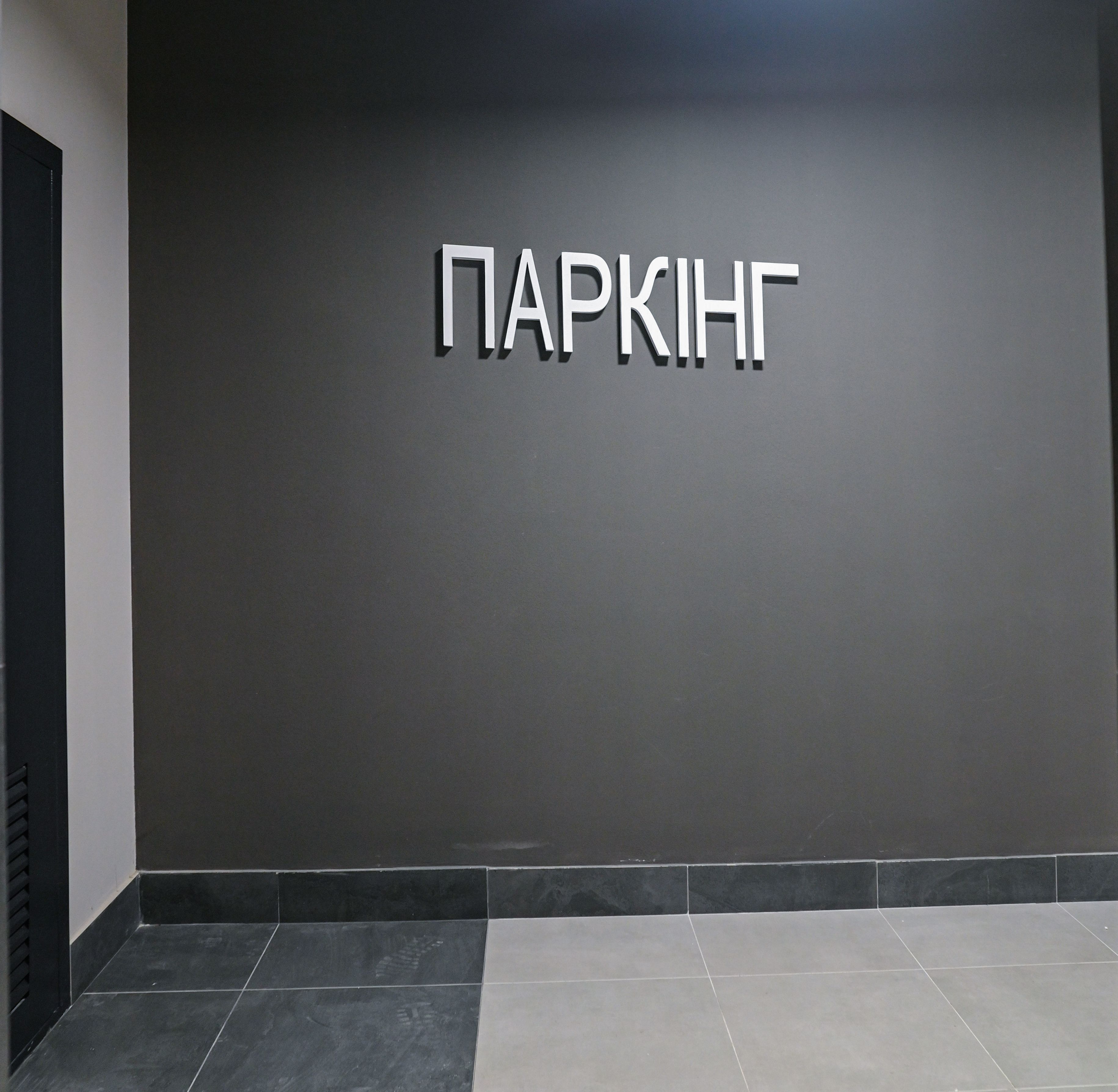 Фото до матеріалу: Власне місце у паркінгу: як це покращує життя мешканців ЖК «Інтергал-Буд"