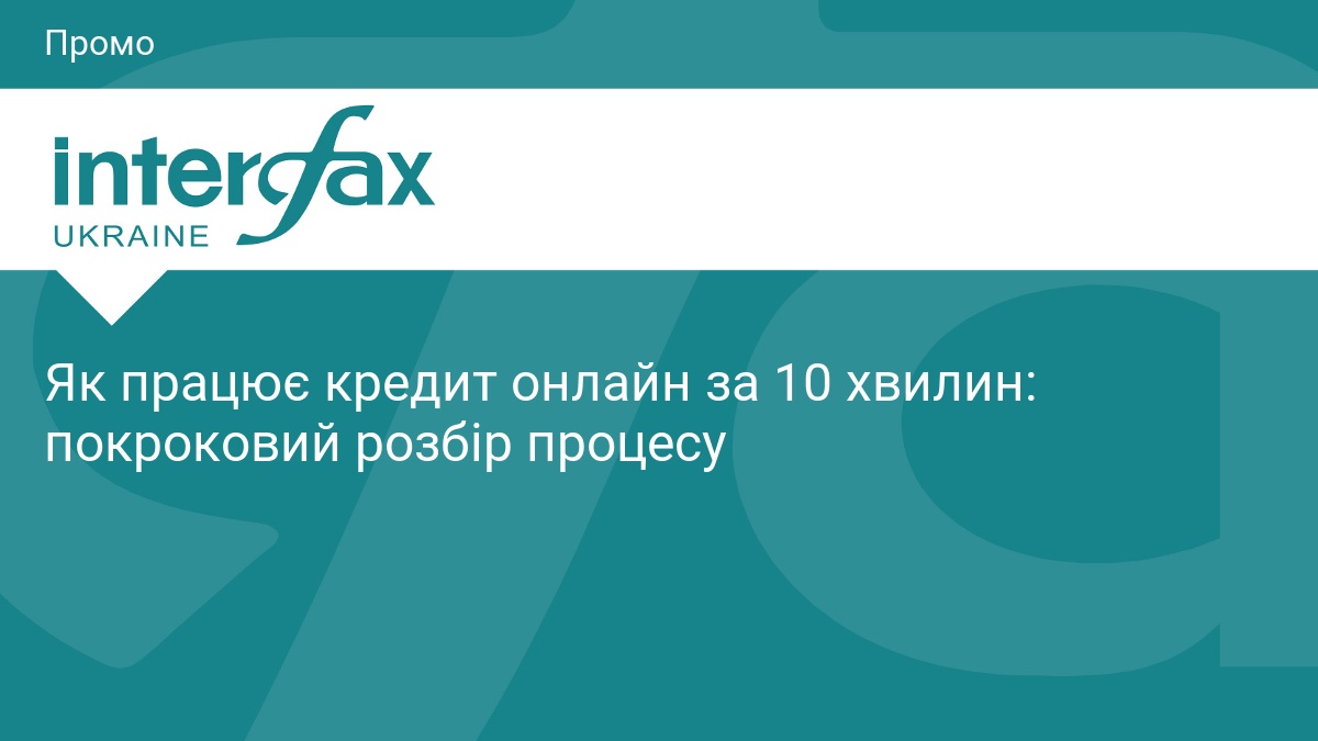 Фото до матеріалу: Як отримати швидкий кредит онлайн за 10 хвилин: покроковий розбір процесу