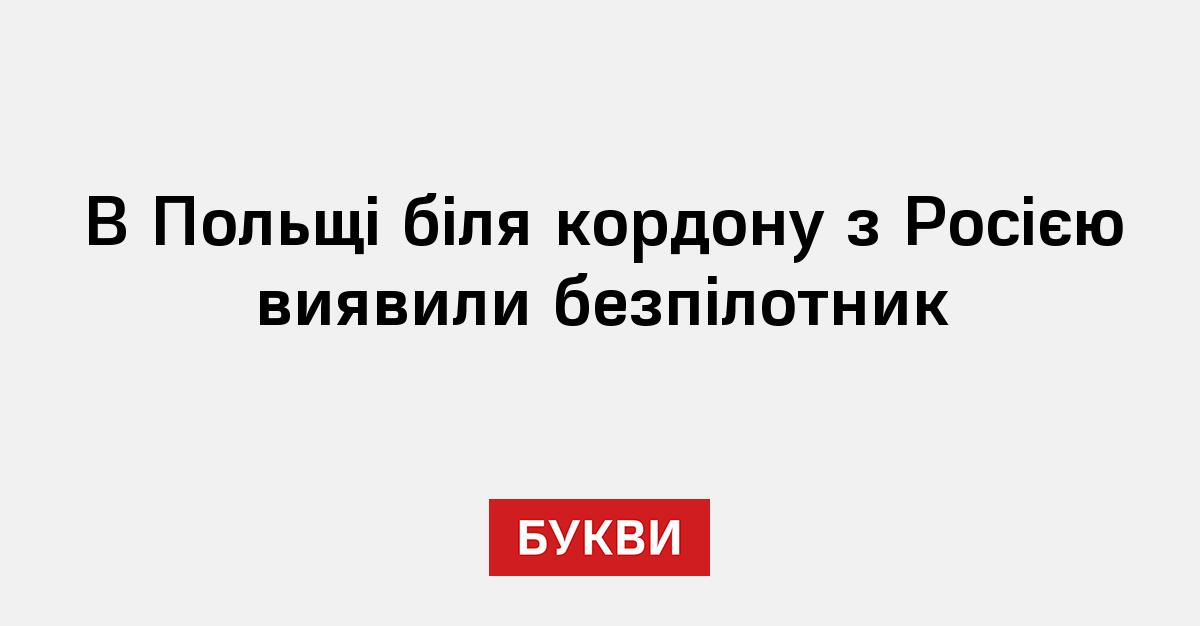 Фото до матеріалу: Біля кордону з Калінінградом у Польщі знайшли дрон з кирилицею