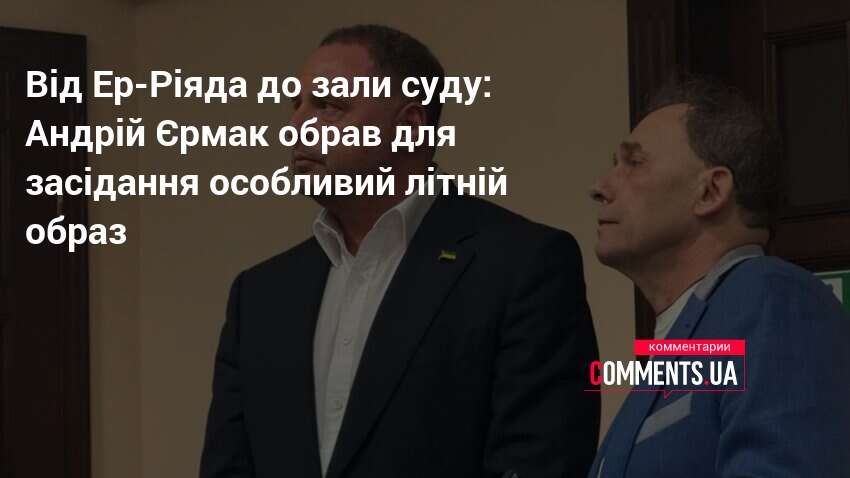 Фото до матеріалу: Андрій Єрмак у суді у костюмі Tom Ford: дипломатичний стиль у судовій залі