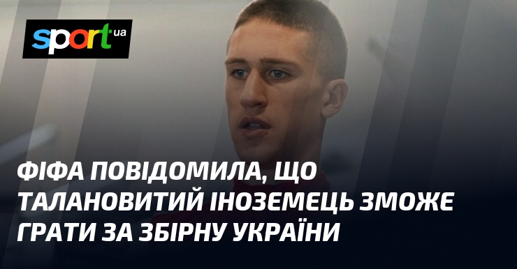 Фото до матеріалу: ФІФА схвалила перехід 19-річного півзахисника Ігнаткова до збірної України