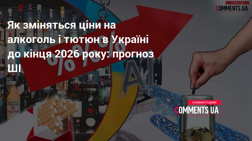 Фото до матеріалу: Прогноз ШІ: наскільки подорожчають алкоголь і тютюн в Україні до 2026 року