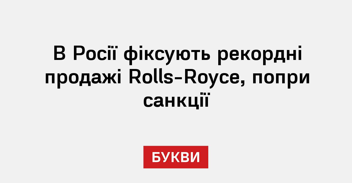 Фото до матеріалу: Рекорд продажів Rolls-Royce в Росії: як обходять санкції
