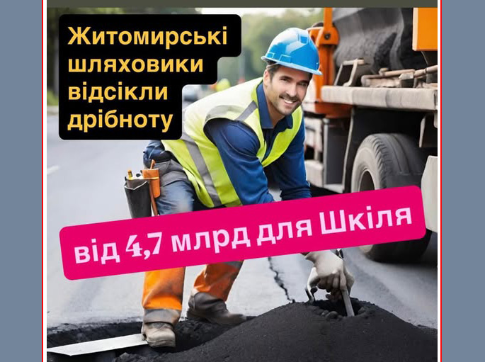 Фото до матеріалу: Житомирська область отримала найбільший тендер на дороги за три роки: 4,7 млрд грн для однієї компанії