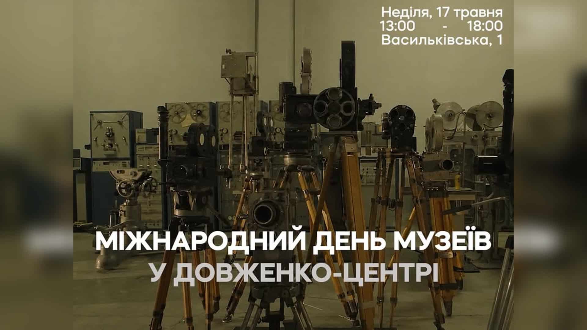 Фото до матеріалу: Довженко-Центр відкриває дві виставки та показує документальне кіно на День музеїв