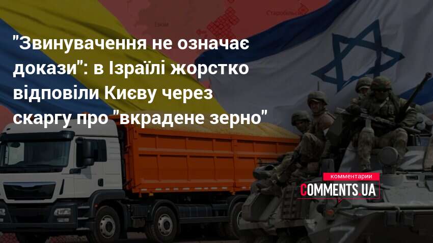 Фото до матеріалу: Ізраїль відповів Україні на звинувачення щодо вивезення зерна