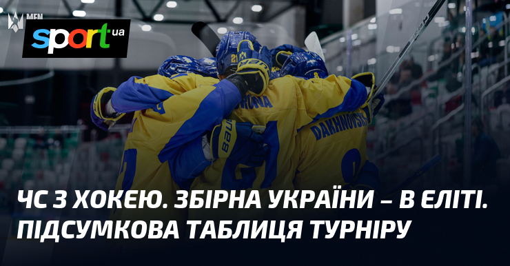 Фото до матеріалу: Історичний вихід: збірна України з хокею повернулася до еліти світового чемпіонату