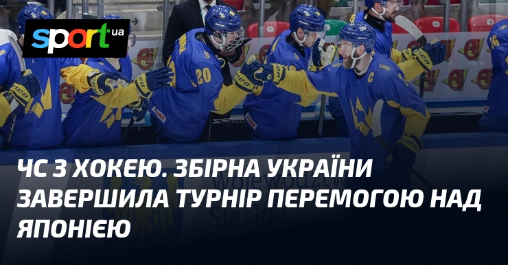 Фото до матеріалу: Збірна України з хокею здобула перемогу над Японією і вийшла у фінальну гру за вихід до еліти