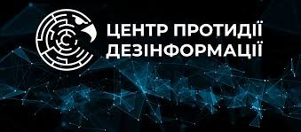 Фото до матеріалу: Центр протидії дезінформації підбив підсумки п'яти років роботи
