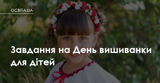 Фото до матеріалу: Завдання на День вишиванки для дітей: як розвивати культурну спадщину