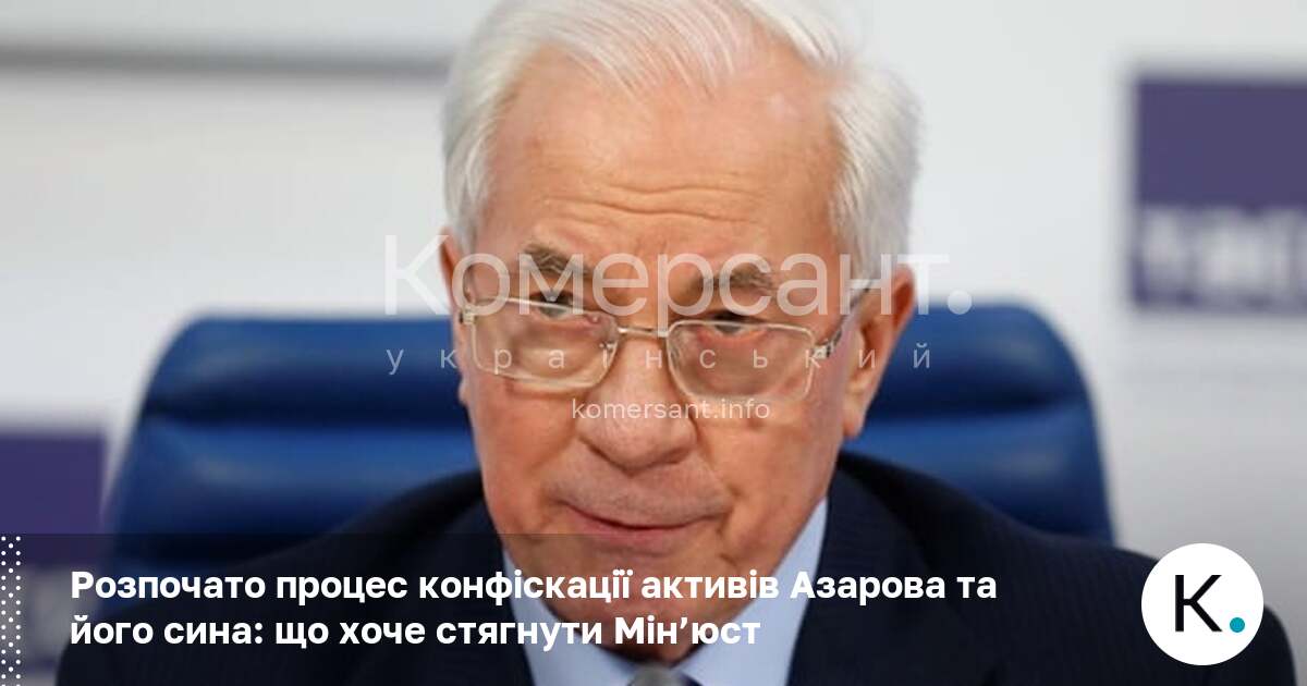 Фото до матеріалу: Мін'юст подав позов до ВАКС про конфіскацію активів Азарова та його сина