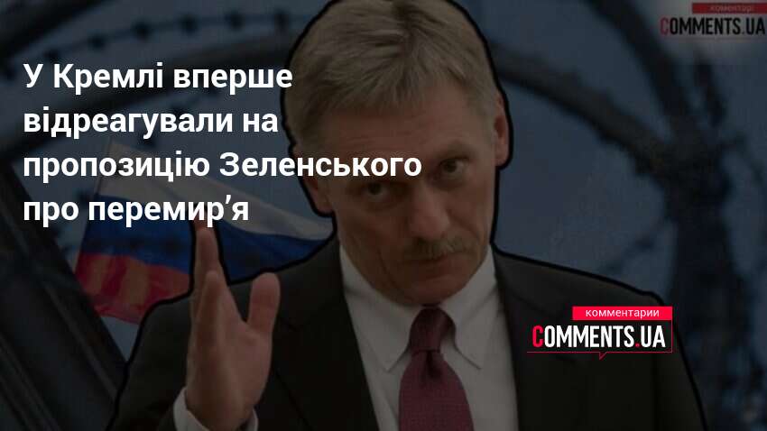 Фото до матеріалу: Кремль відповів на пропозицію Зеленського: перемир'я лише на два дні