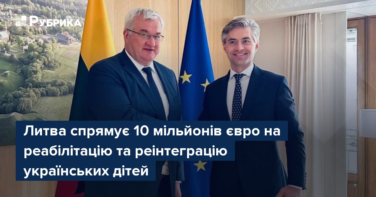 Фото до матеріалу: Литва обіцяє 10 мільйонів євро на повернення та реабілітацію українських дітей