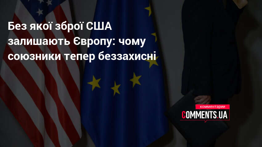 Фото до матеріалу: США виводять далекобійні ракети з Німеччини: Європа втратила ключовий елемент стримування