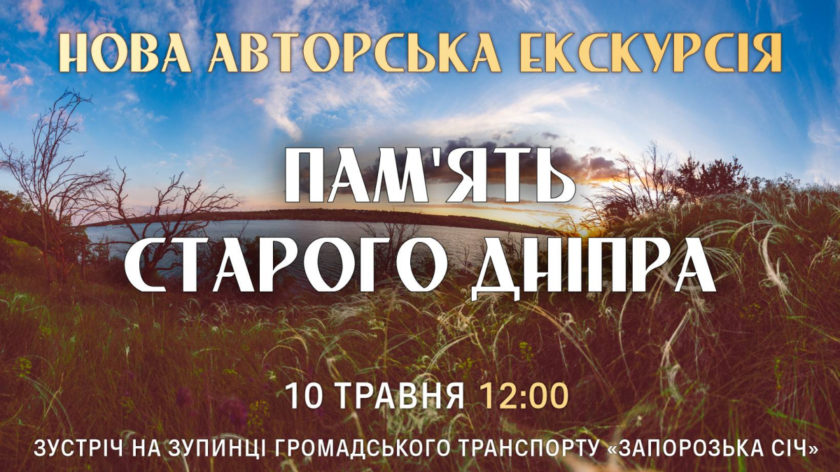 Фото до матеріалу: У заповіднику "Хортиця" презентують нову авторську екскурсію островом: як долучитись