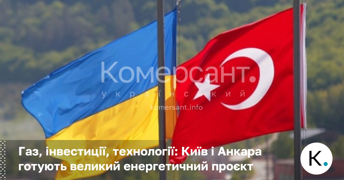 Фото до матеріалу: Київ та Анкара: старт масштабного енергетичного проєкту