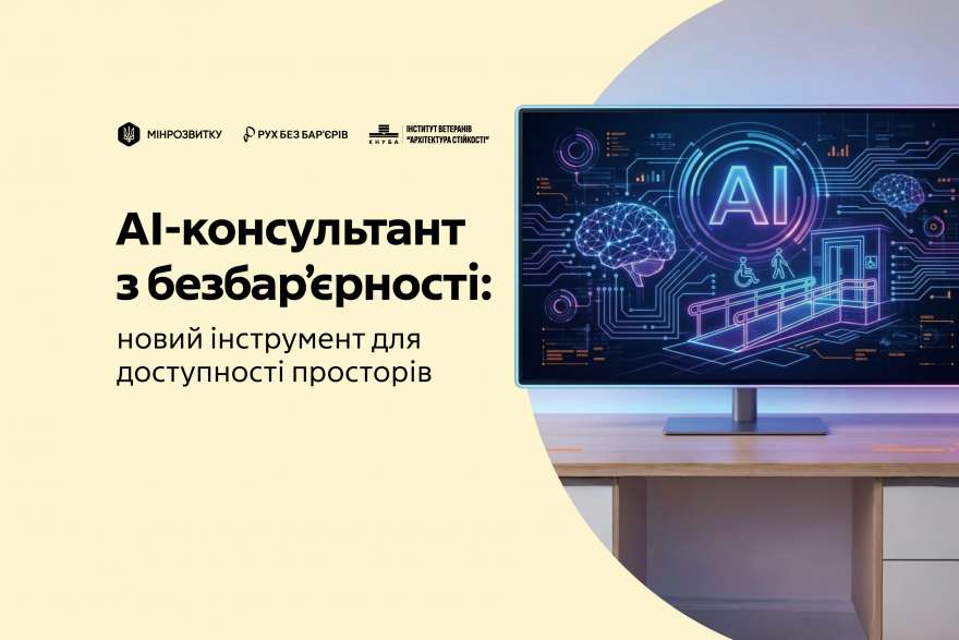 Фото до матеріалу: КНУБА та Мінрозвитку запустили AI-консультанта з доступності